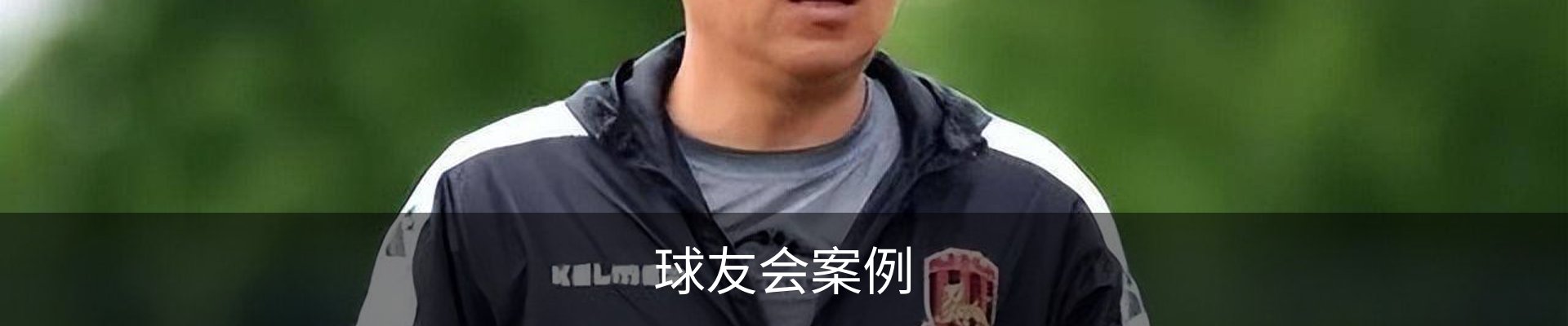 球友会案例